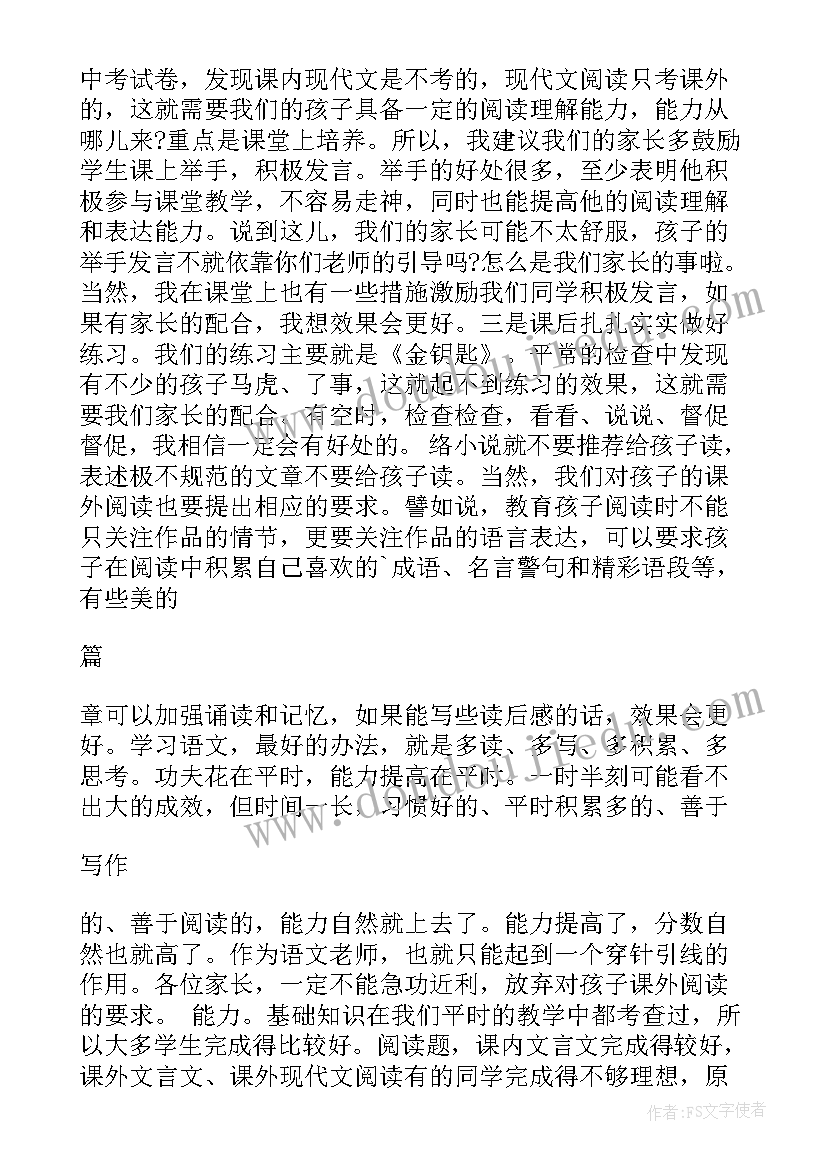 初中语文老师家长会发言稿精品(大全5篇)