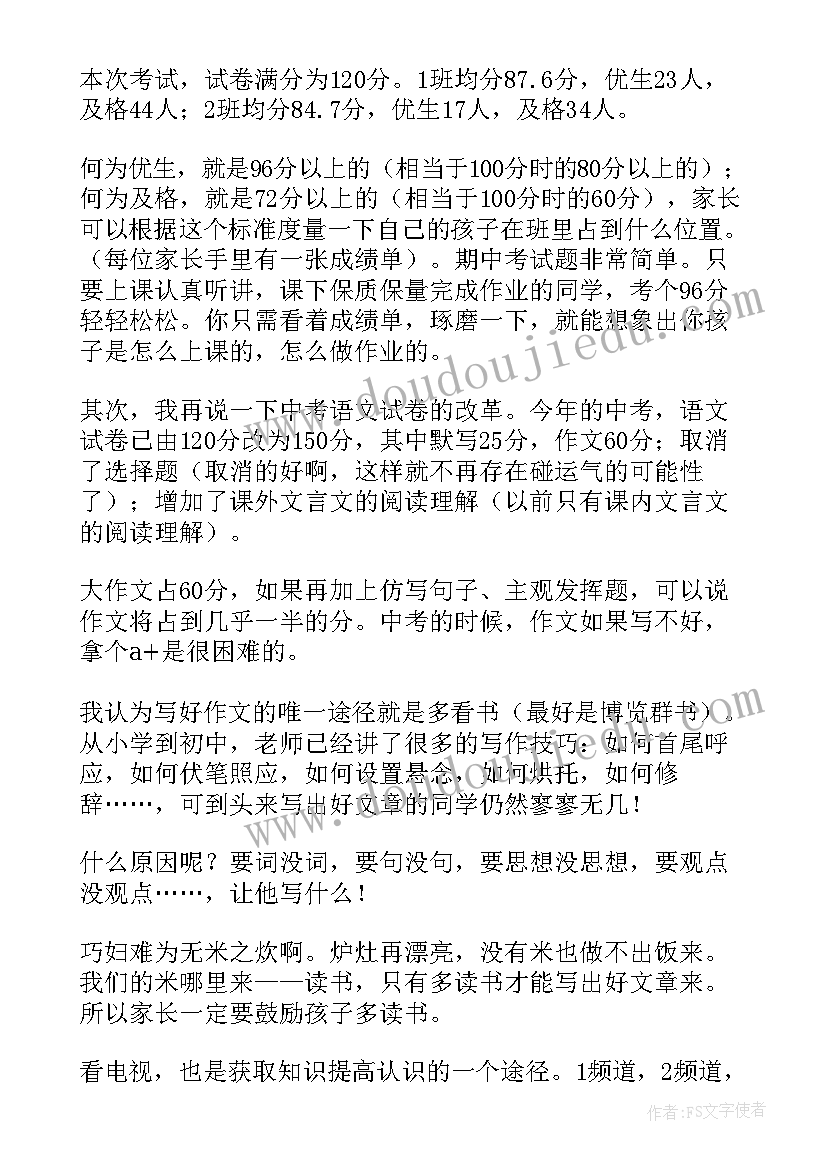 初中语文老师家长会发言稿精品(大全5篇)