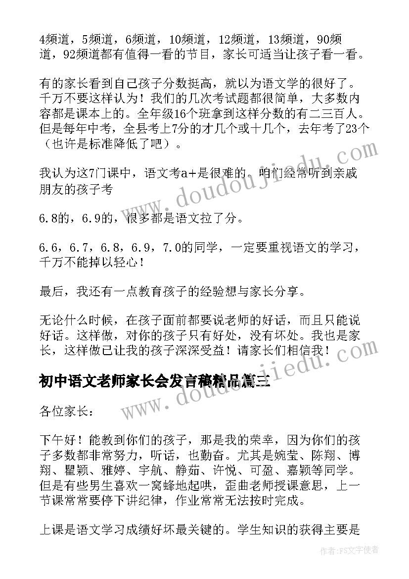 初中语文老师家长会发言稿精品(大全5篇)
