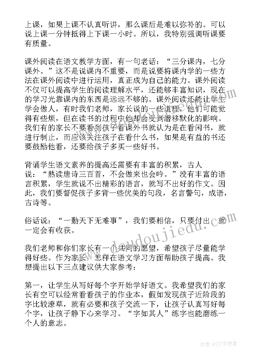 初中语文老师家长会发言稿精品(大全5篇)