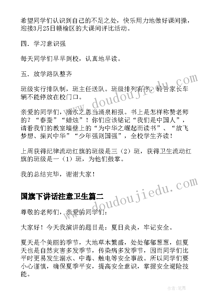 国旗下讲话注意卫生(汇总5篇)