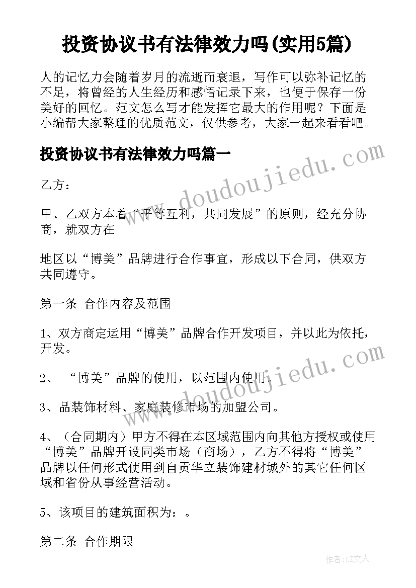 投资协议书有法律效力吗(实用5篇)