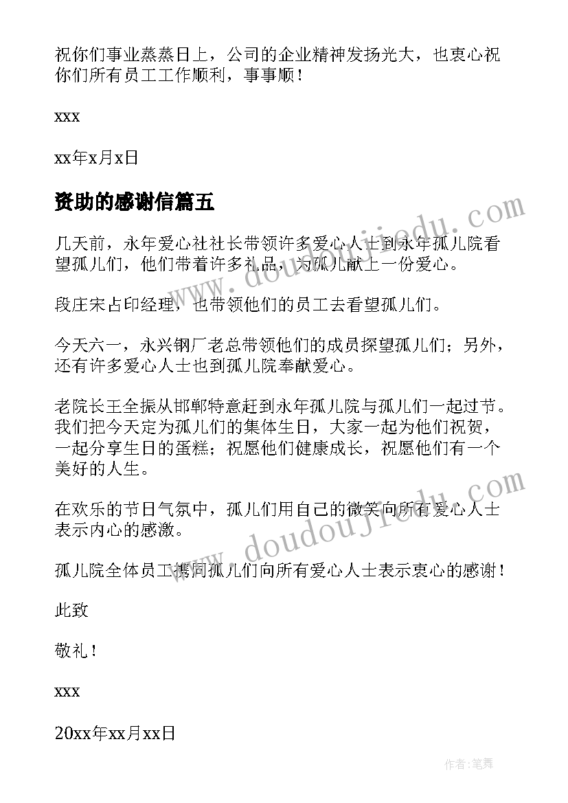 资助的感谢信(精选7篇)