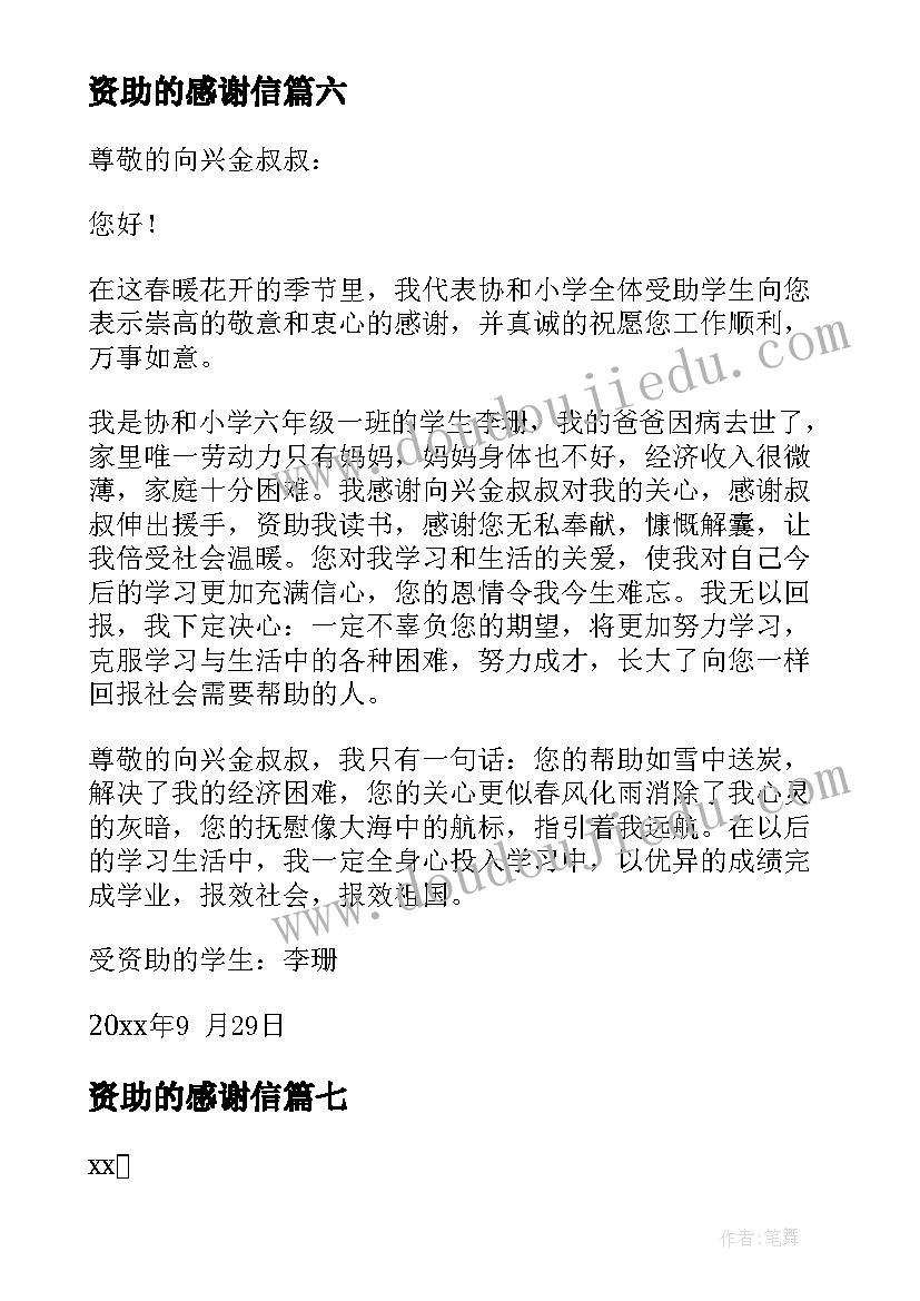 资助的感谢信(精选7篇)