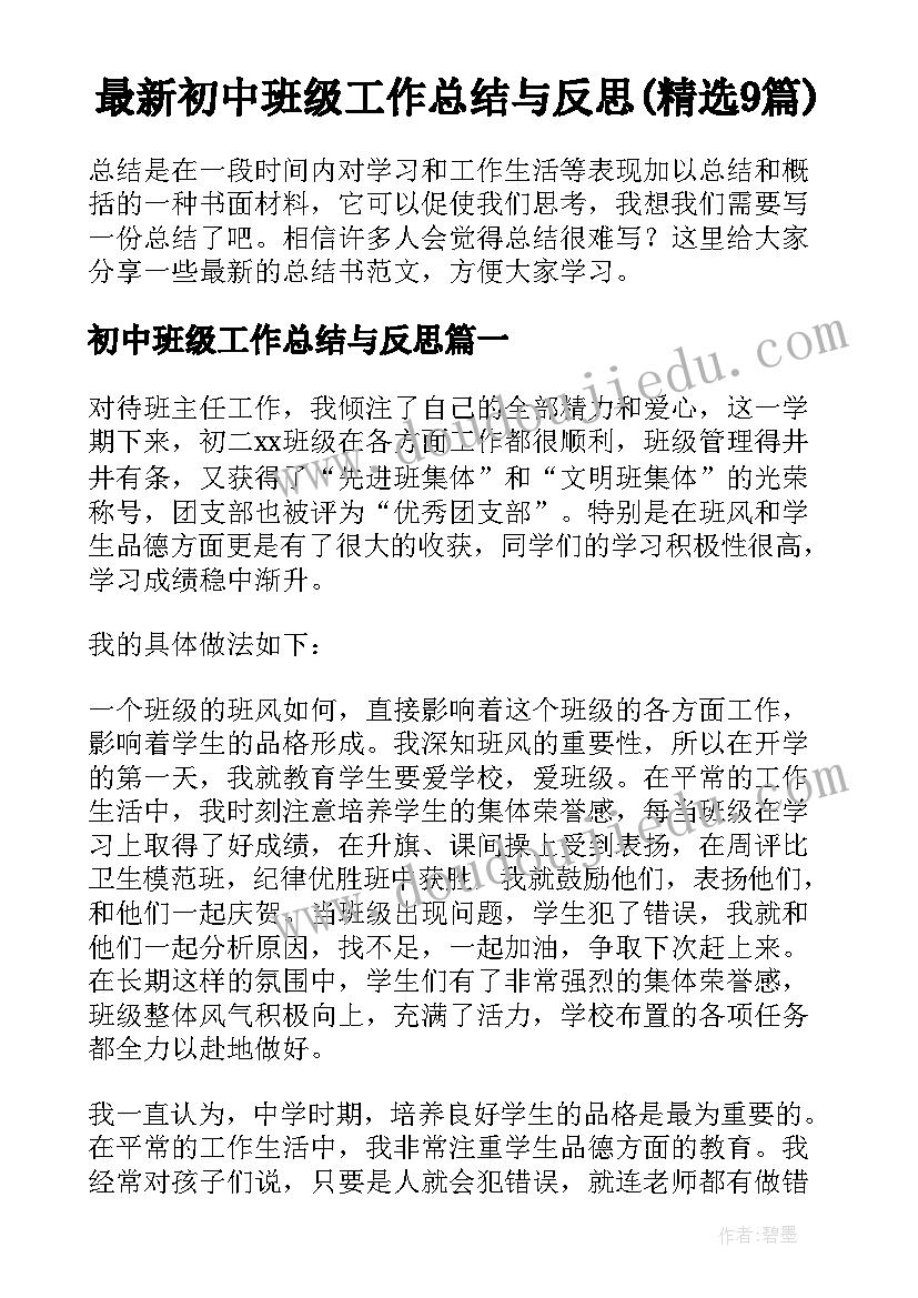 最新初中班级工作总结与反思(精选9篇)