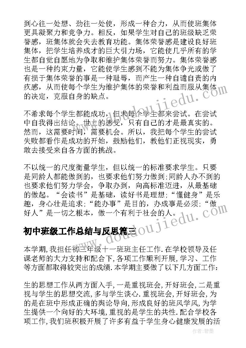 最新初中班级工作总结与反思(精选9篇)