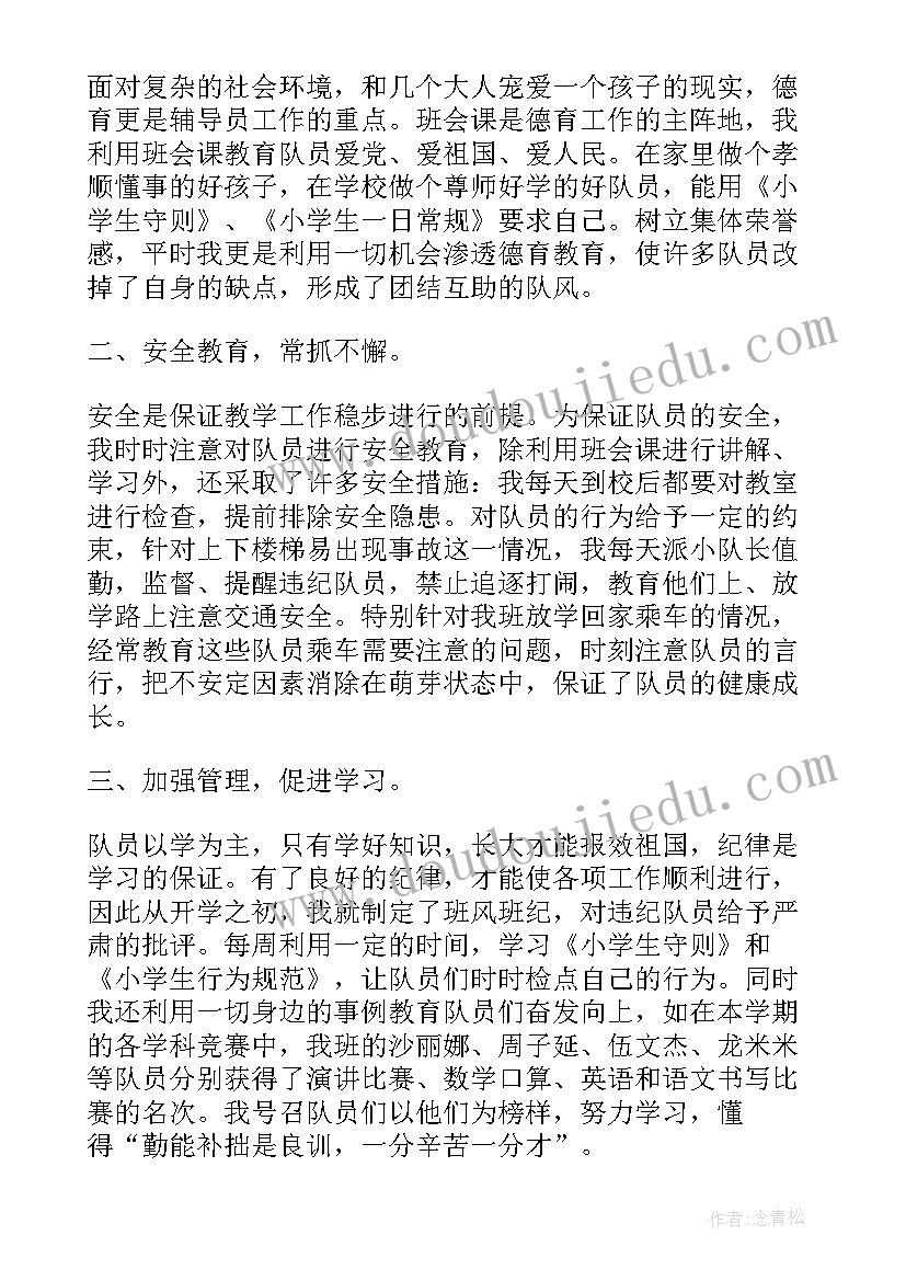 小学中队辅导员介绍 小学中队辅导员工作总结(优秀5篇)