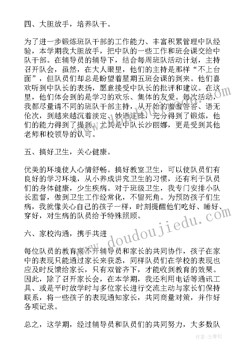 小学中队辅导员介绍 小学中队辅导员工作总结(优秀5篇)