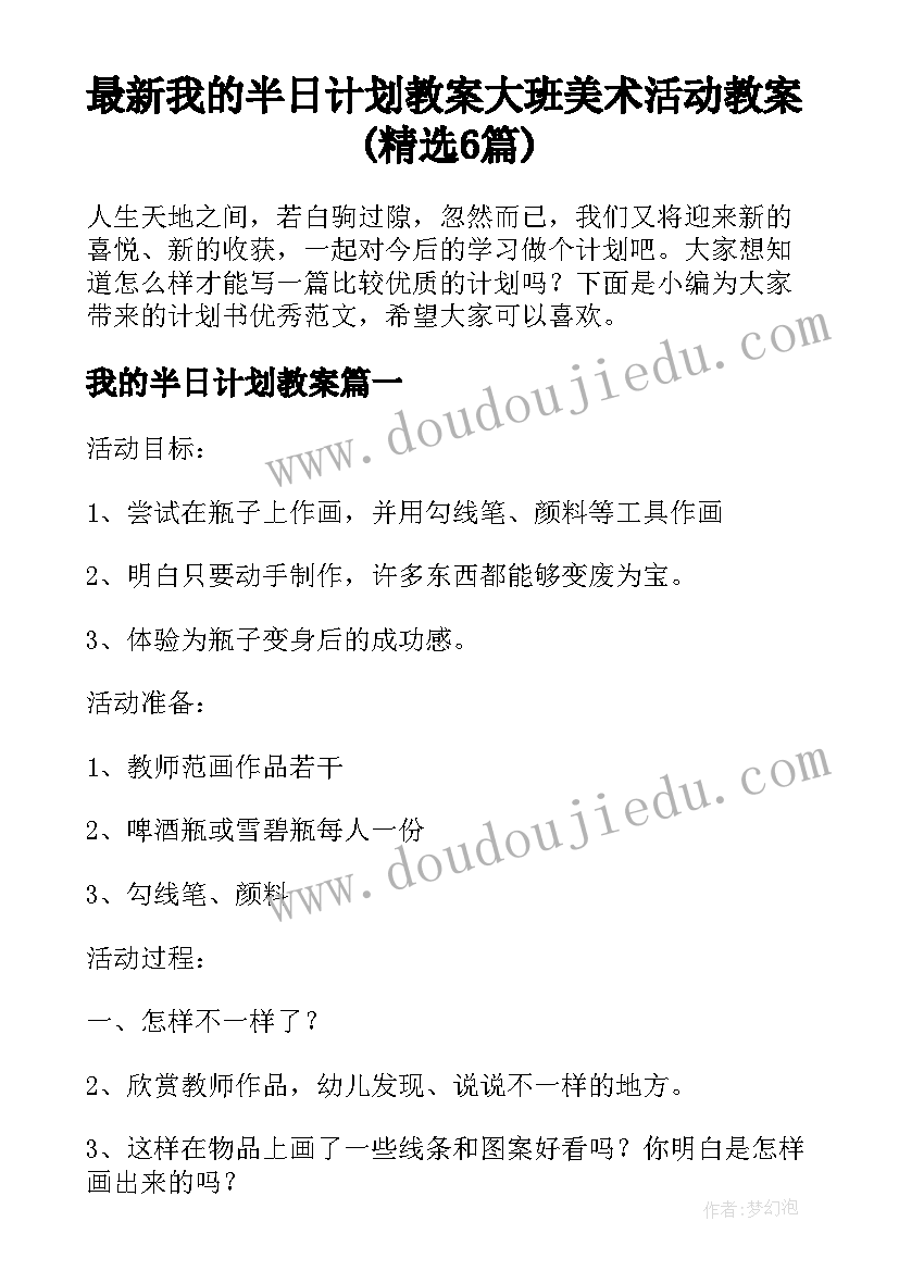 最新我的半日计划教案 大班美术活动教案(精选6篇)