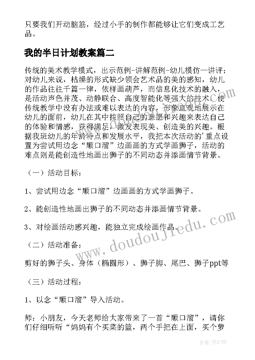 最新我的半日计划教案 大班美术活动教案(精选6篇)