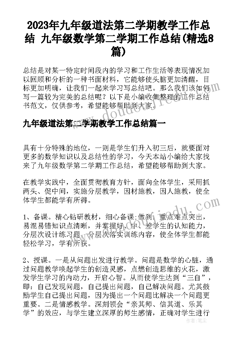 2023年九年级道法第二学期教学工作总结 九年级数学第二学期工作总结(精选8篇)