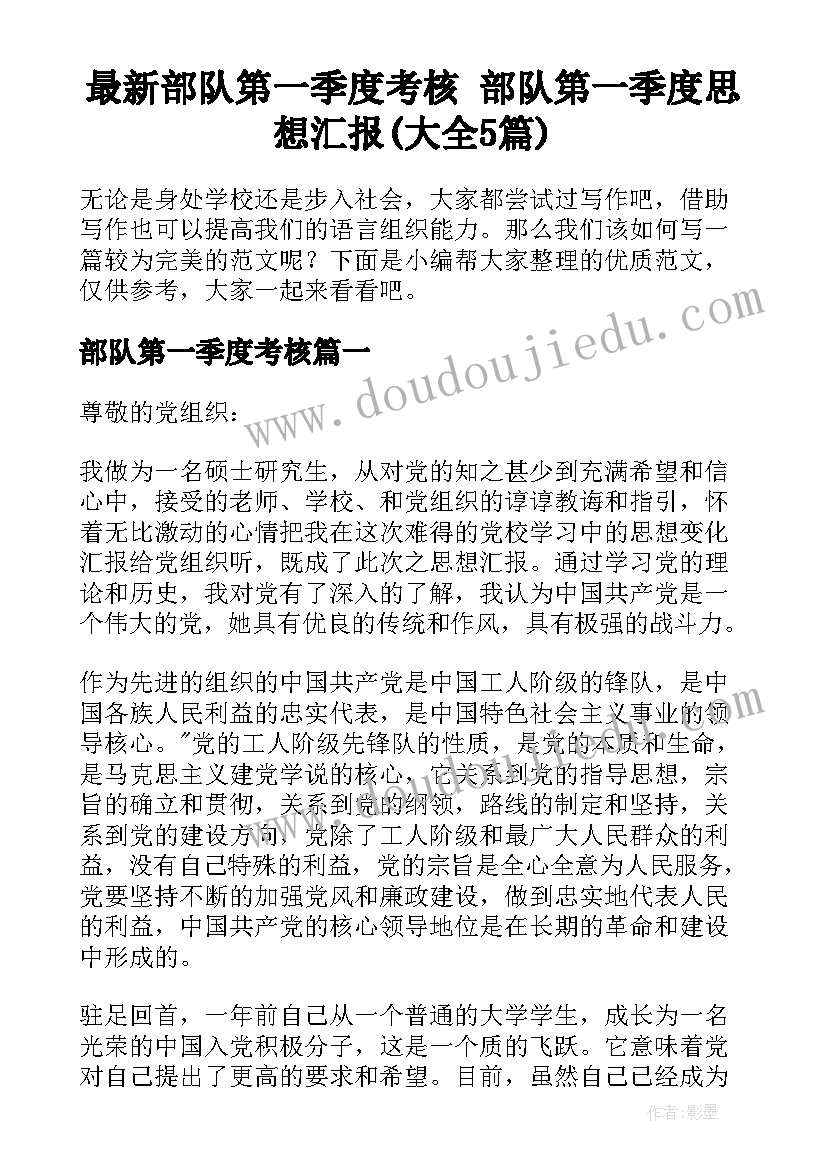 最新部队第一季度考核 部队第一季度思想汇报(大全5篇)