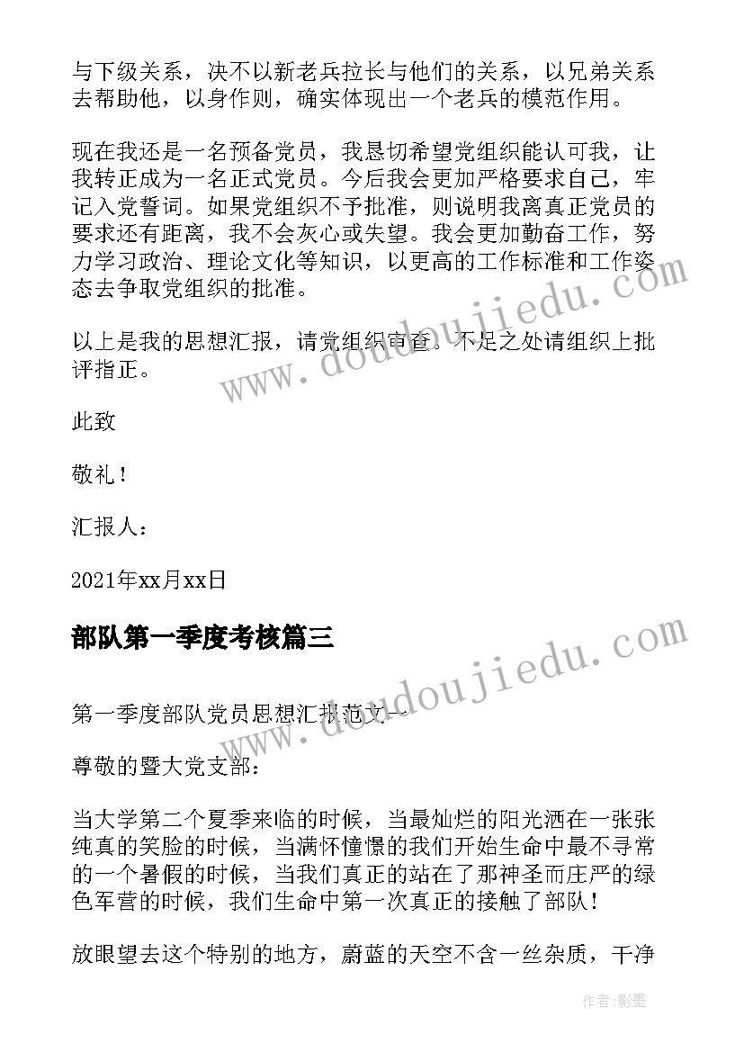 最新部队第一季度考核 部队第一季度思想汇报(大全5篇)