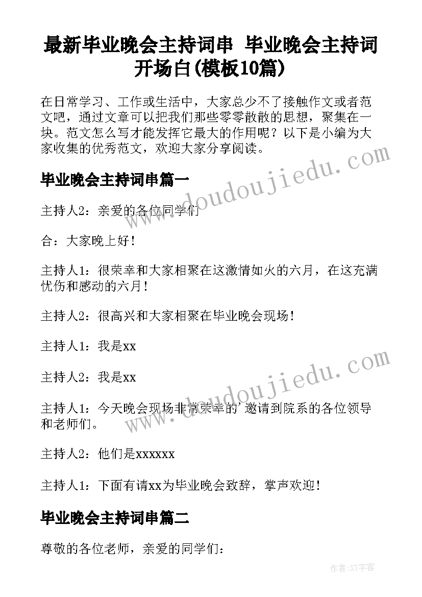 最新毕业晚会主持词串 毕业晚会主持词开场白(模板10篇)