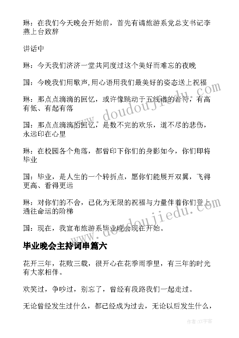 最新毕业晚会主持词串 毕业晚会主持词开场白(模板10篇)