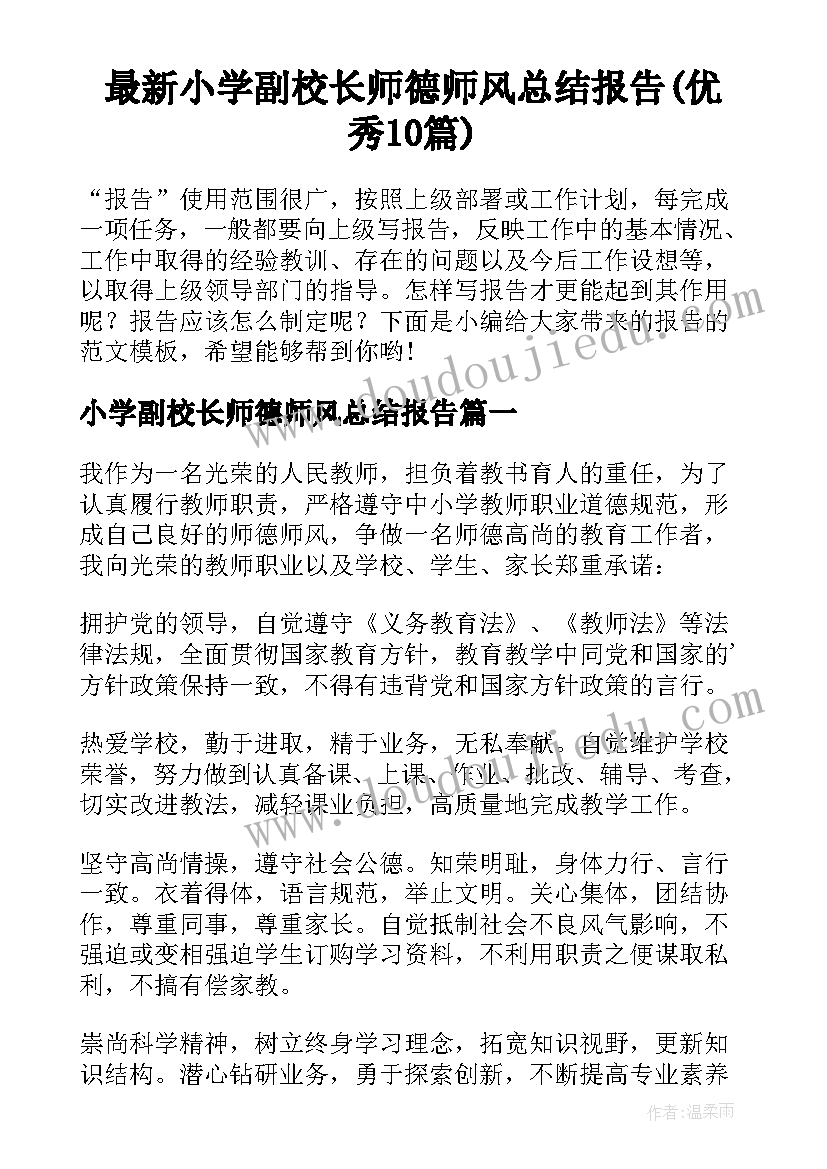 最新小学副校长师德师风总结报告(优秀10篇)