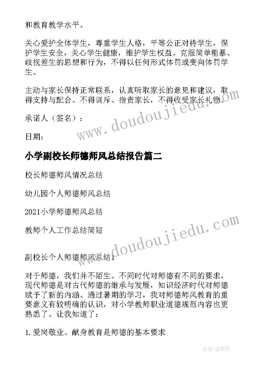 最新小学副校长师德师风总结报告(优秀10篇)