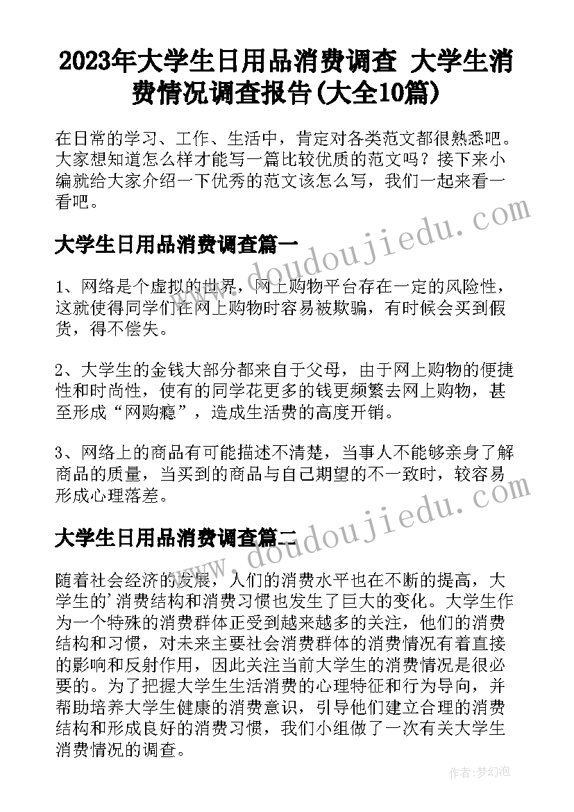 2023年大学生日用品消费调查 大学生消费情况调查报告(大全10篇)