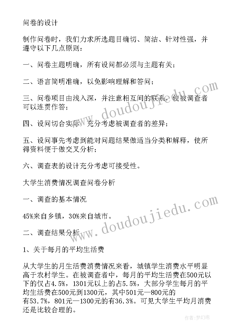 2023年大学生日用品消费调查 大学生消费情况调查报告(大全10篇)