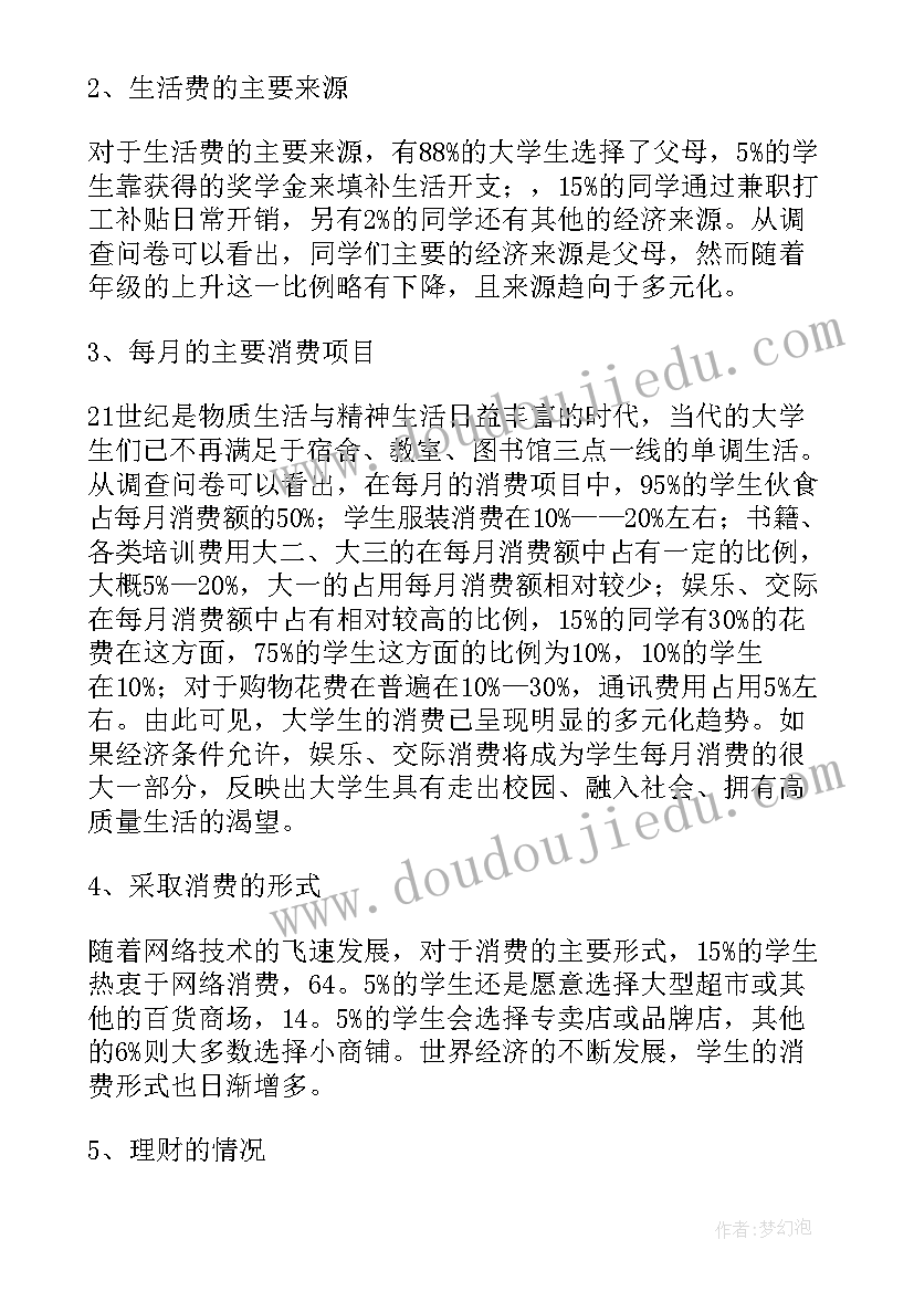 2023年大学生日用品消费调查 大学生消费情况调查报告(大全10篇)