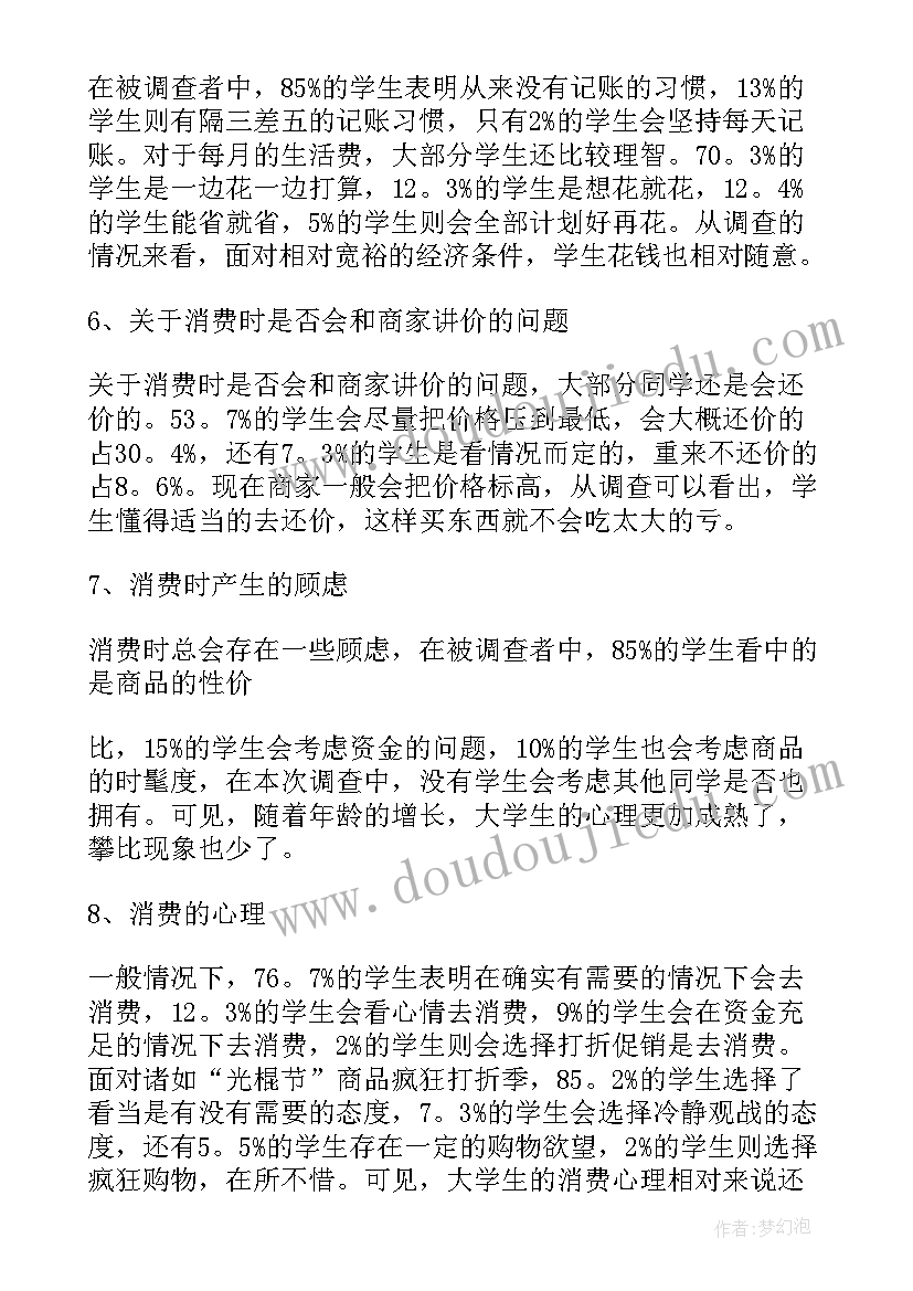 2023年大学生日用品消费调查 大学生消费情况调查报告(大全10篇)