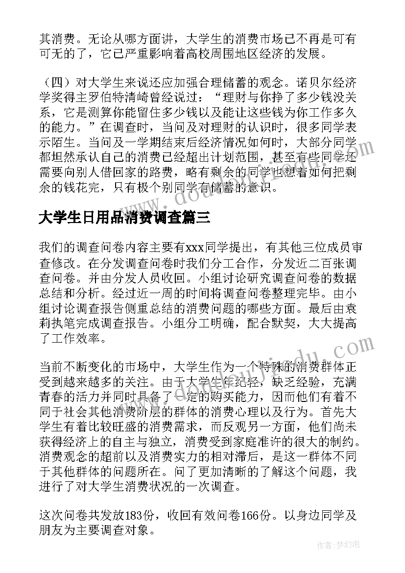 2023年大学生日用品消费调查 大学生消费情况调查报告(大全10篇)