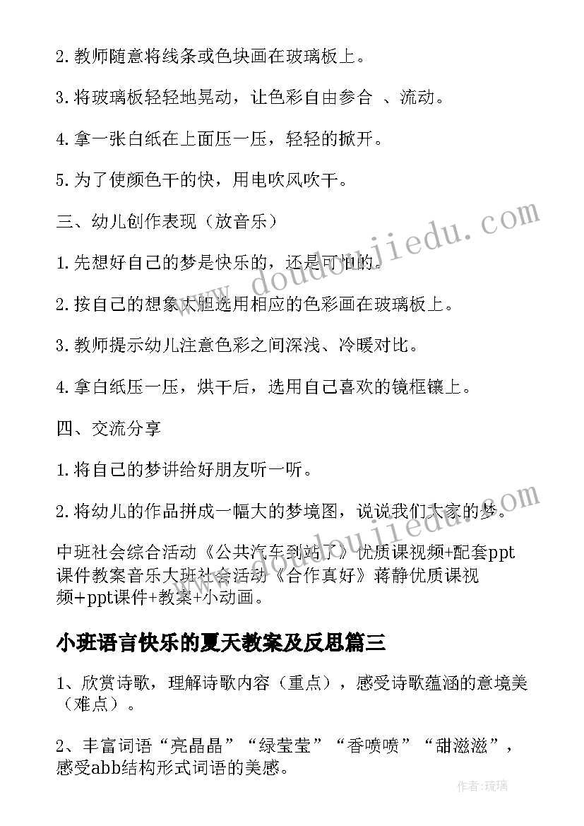 最新小班语言快乐的夏天教案及反思 小班语言教案快乐的梦(模板5篇)