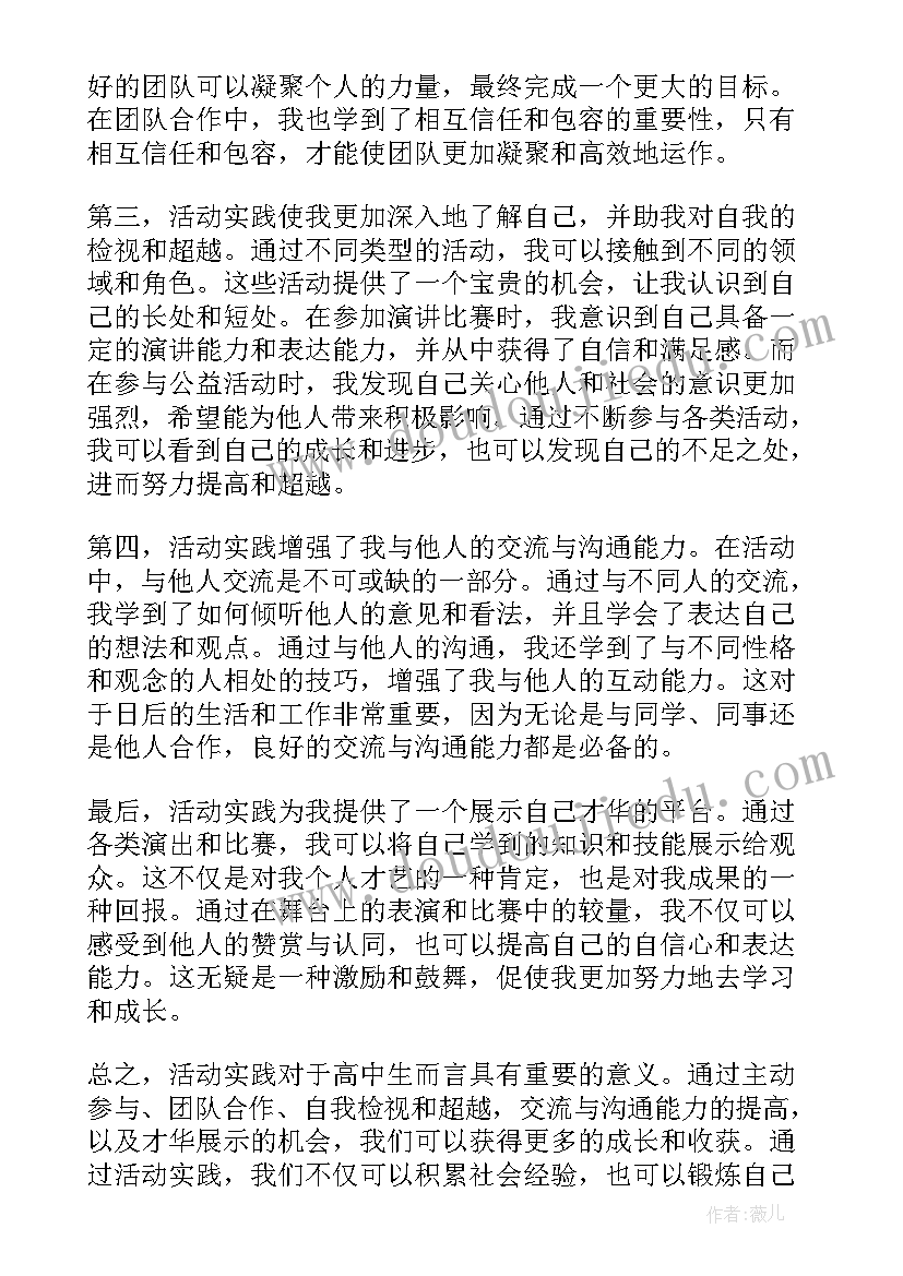 2023年实践活动心得体会高中生(优质5篇)