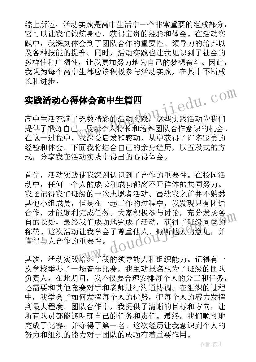 2023年实践活动心得体会高中生(优质5篇)