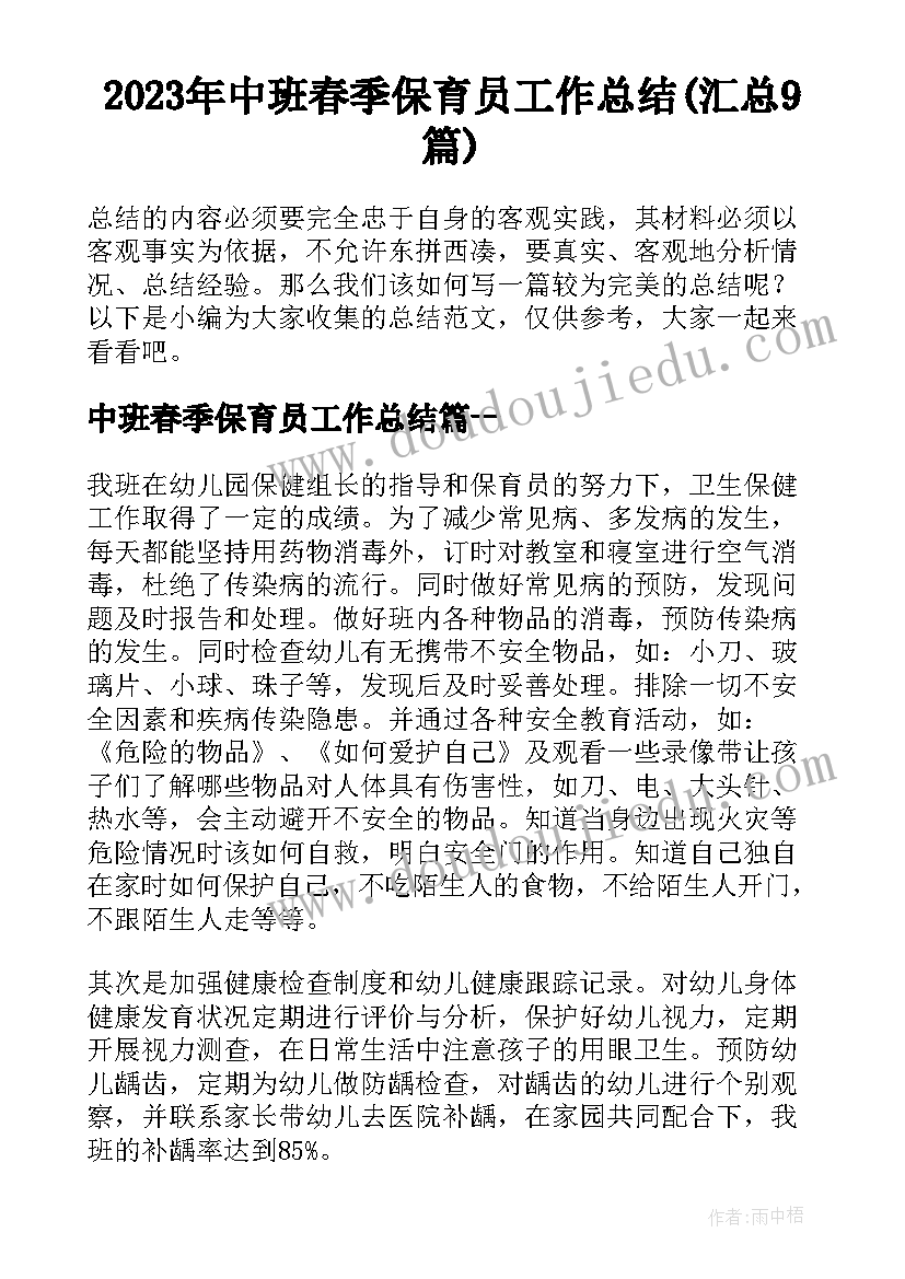 2023年中班春季保育员工作总结(汇总9篇)