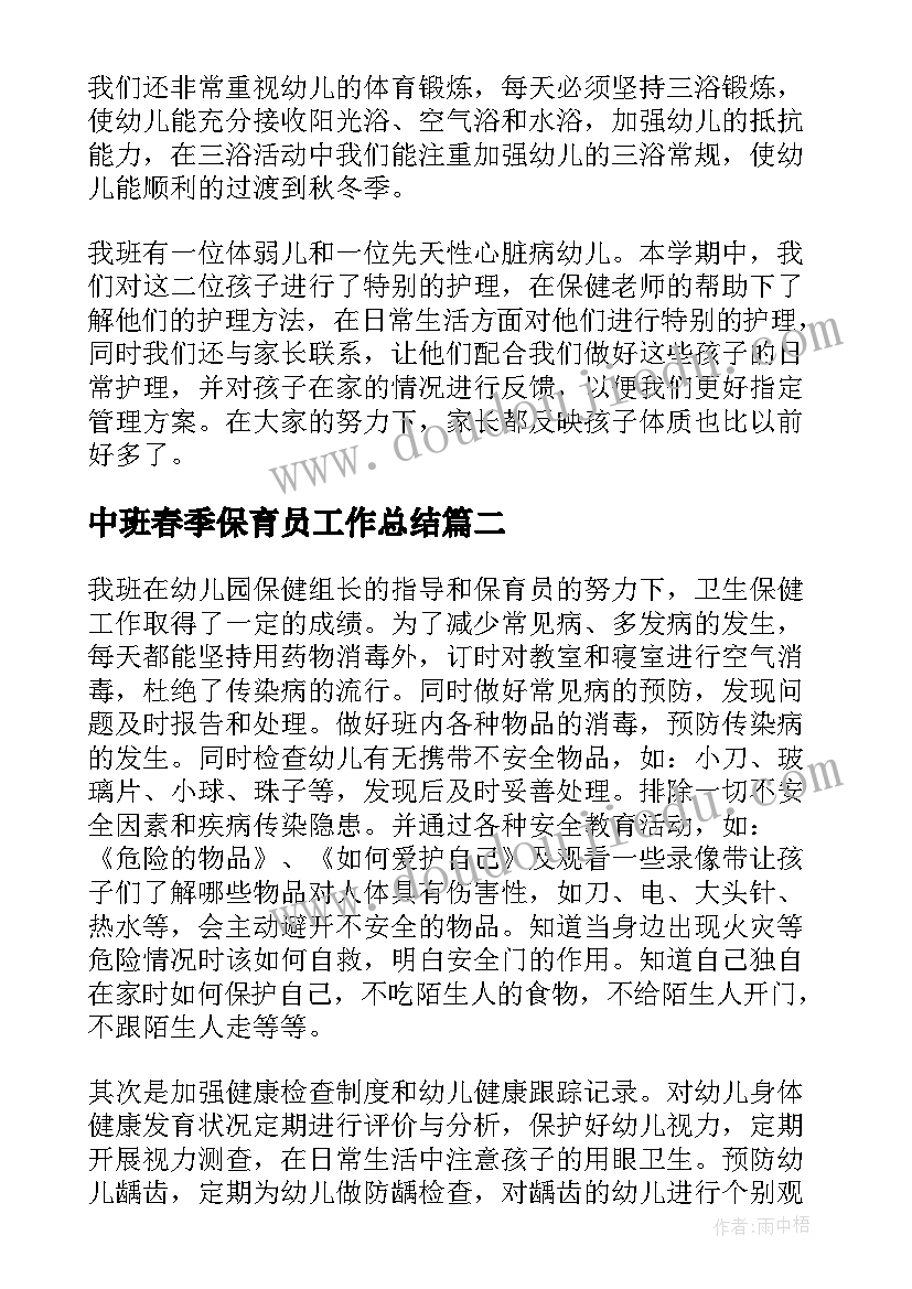 2023年中班春季保育员工作总结(汇总9篇)