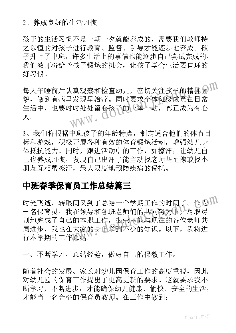 2023年中班春季保育员工作总结(汇总9篇)