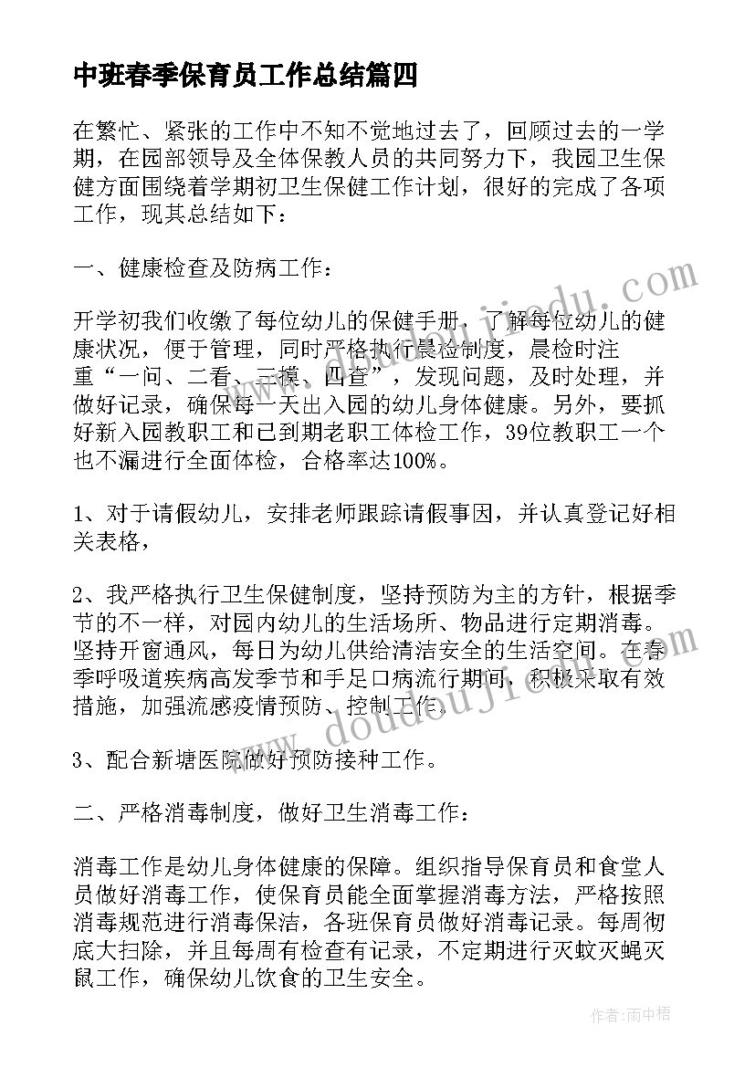 2023年中班春季保育员工作总结(汇总9篇)