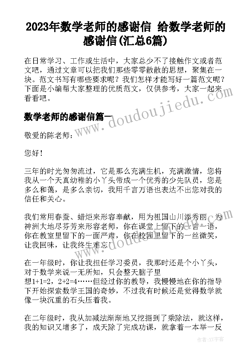 2023年数学老师的感谢信 给数学老师的感谢信(汇总6篇)