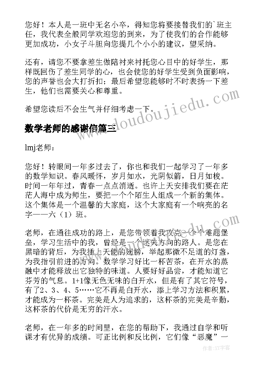 2023年数学老师的感谢信 给数学老师的感谢信(汇总6篇)