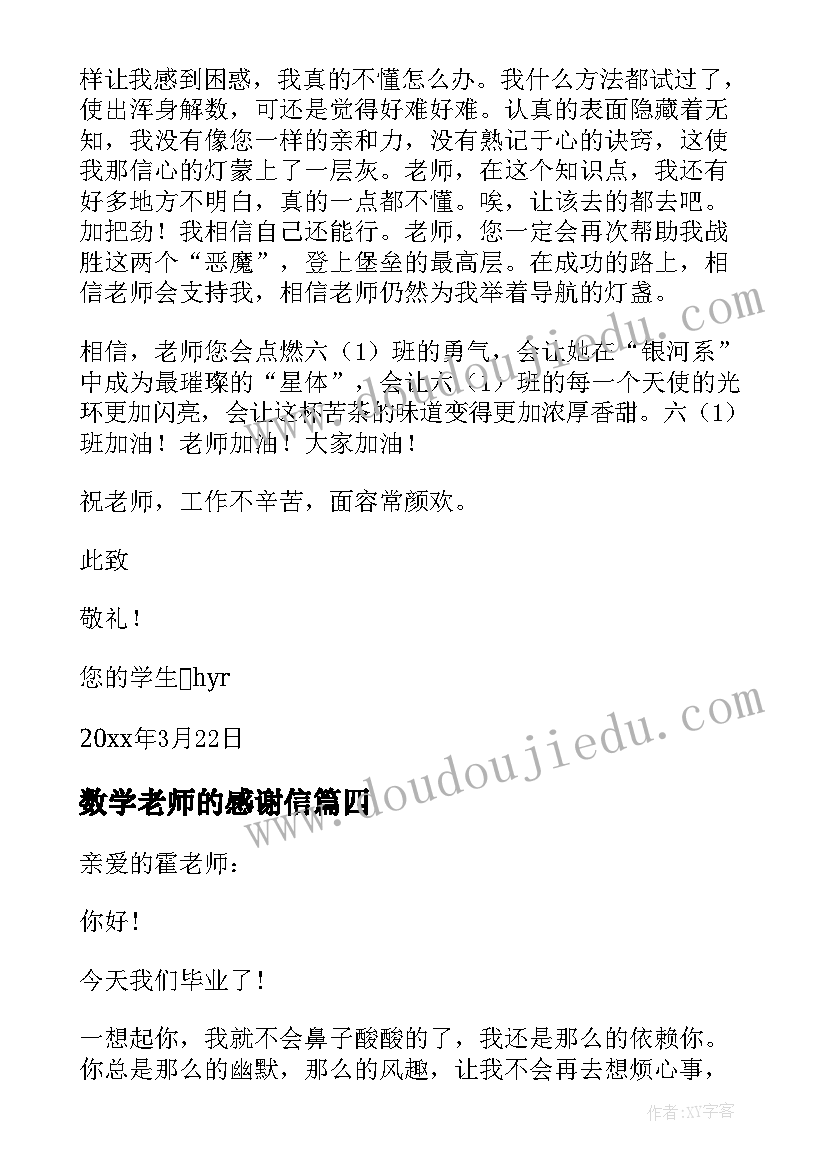 2023年数学老师的感谢信 给数学老师的感谢信(汇总6篇)