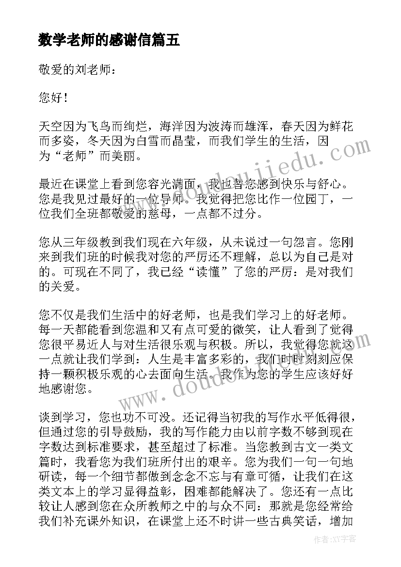 2023年数学老师的感谢信 给数学老师的感谢信(汇总6篇)