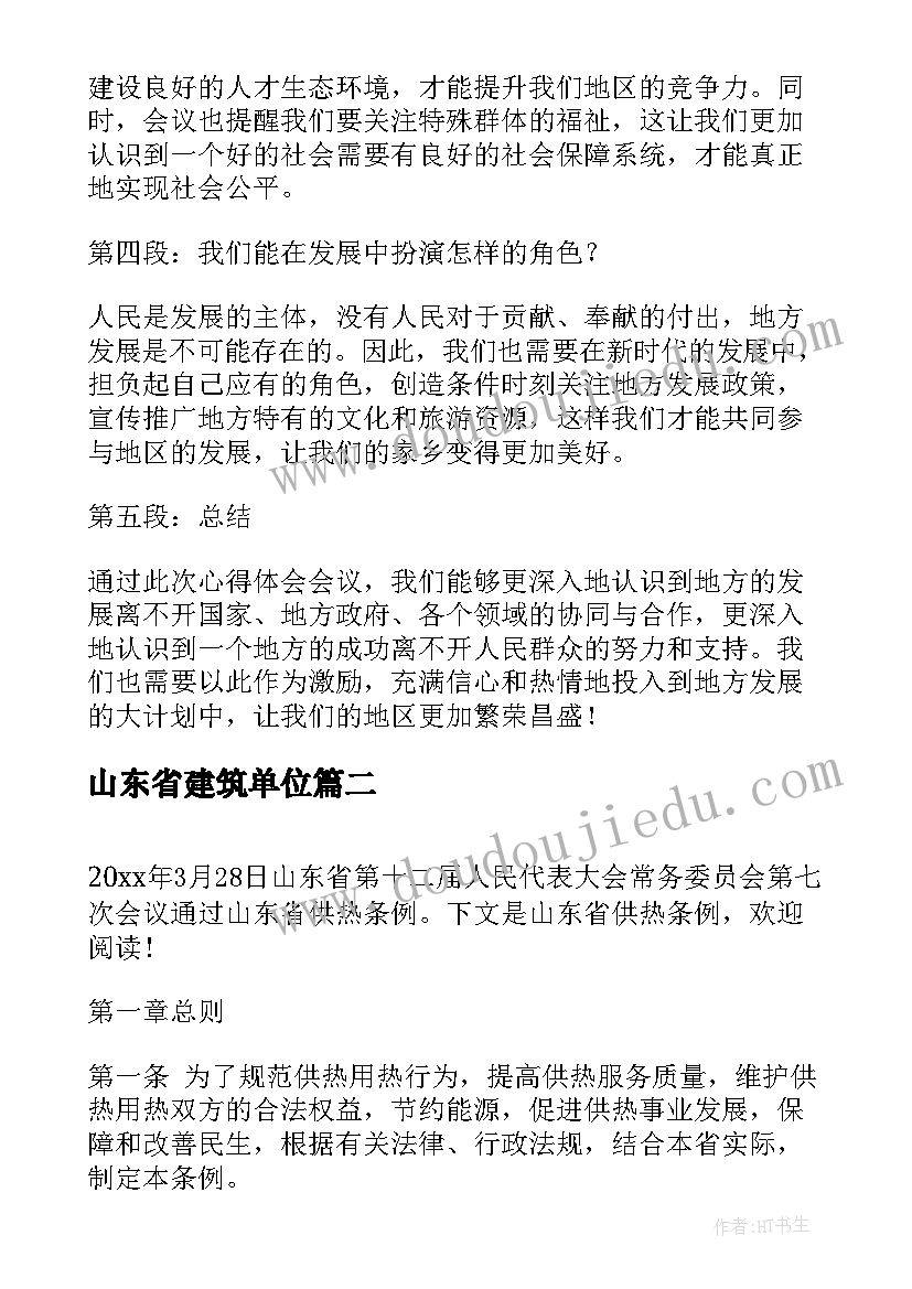 2023年山东省建筑单位 山东省第十二次心得体会(模板6篇)