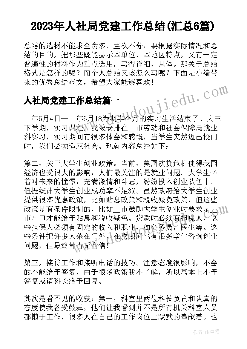 2023年人社局党建工作总结(汇总6篇)