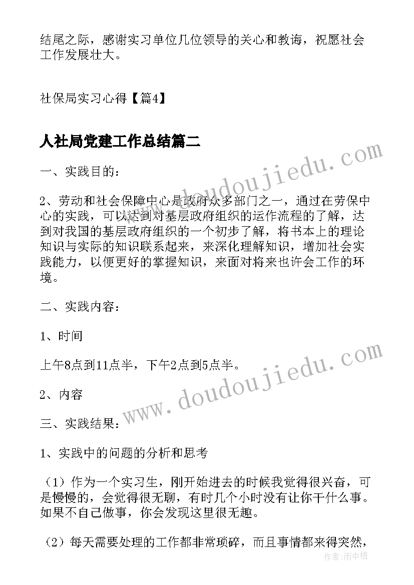 2023年人社局党建工作总结(汇总6篇)