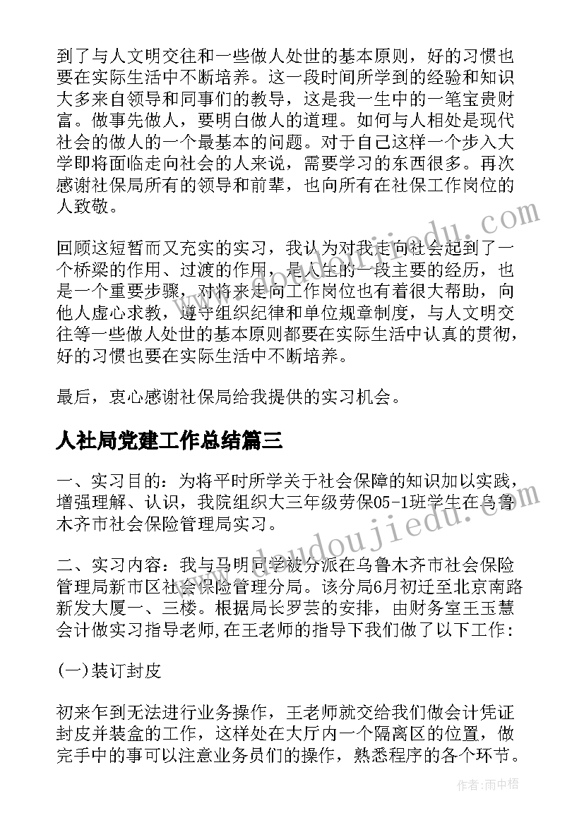 2023年人社局党建工作总结(汇总6篇)