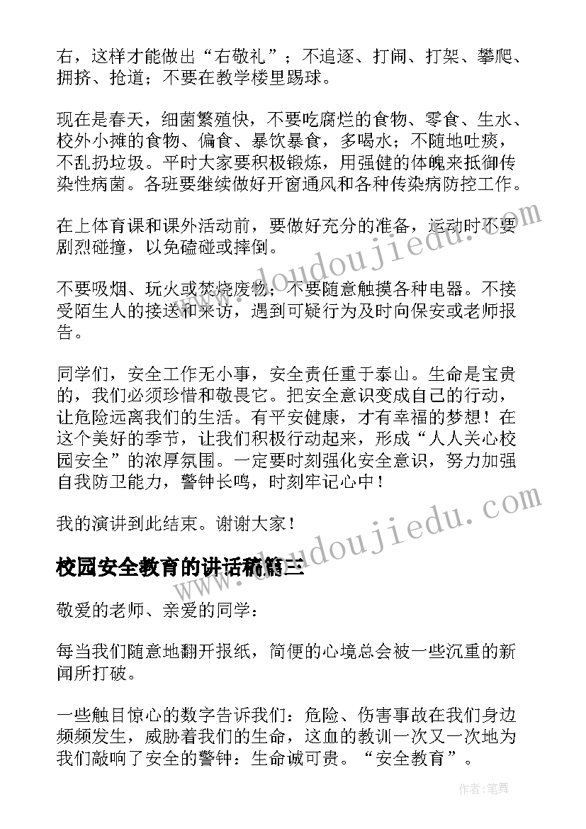 2023年校园安全教育的讲话稿(优秀10篇)