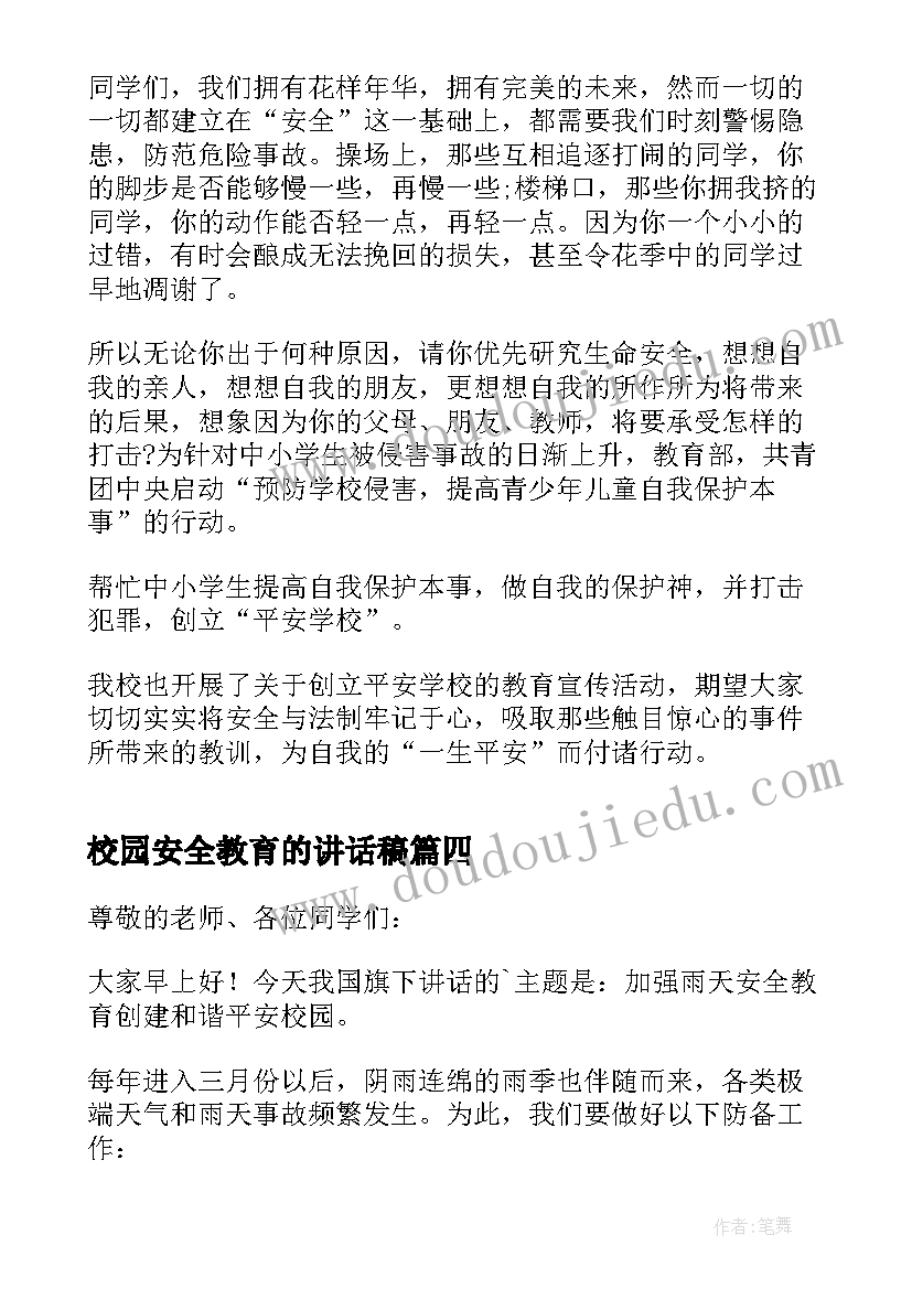 2023年校园安全教育的讲话稿(优秀10篇)