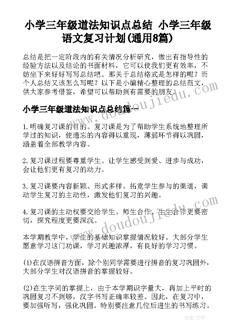 小学三年级道法知识点总结 小学三年级语文复习计划(通用8篇)