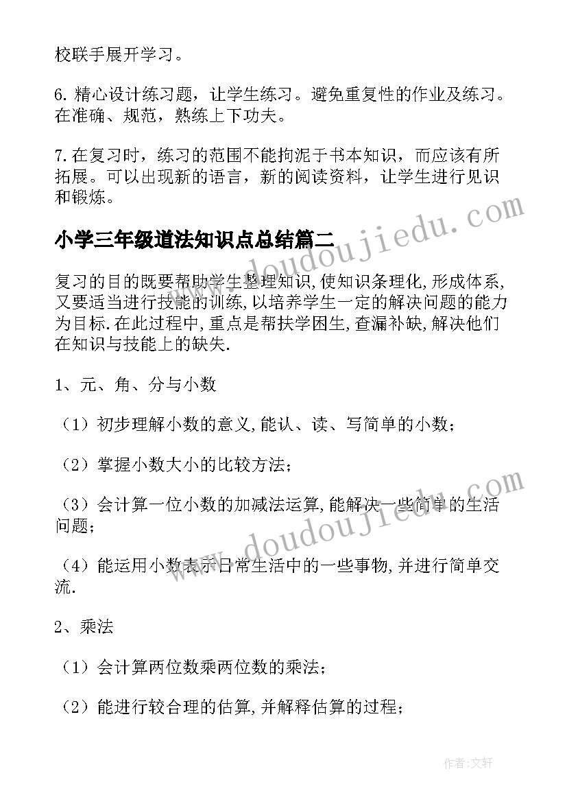 小学三年级道法知识点总结 小学三年级语文复习计划(通用8篇)