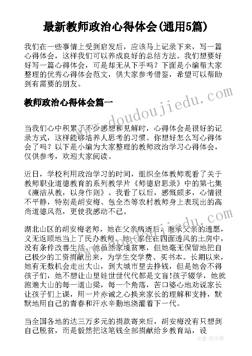 最新教师政治心得体会(通用5篇)