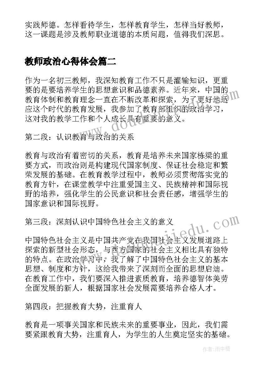 最新教师政治心得体会(通用5篇)