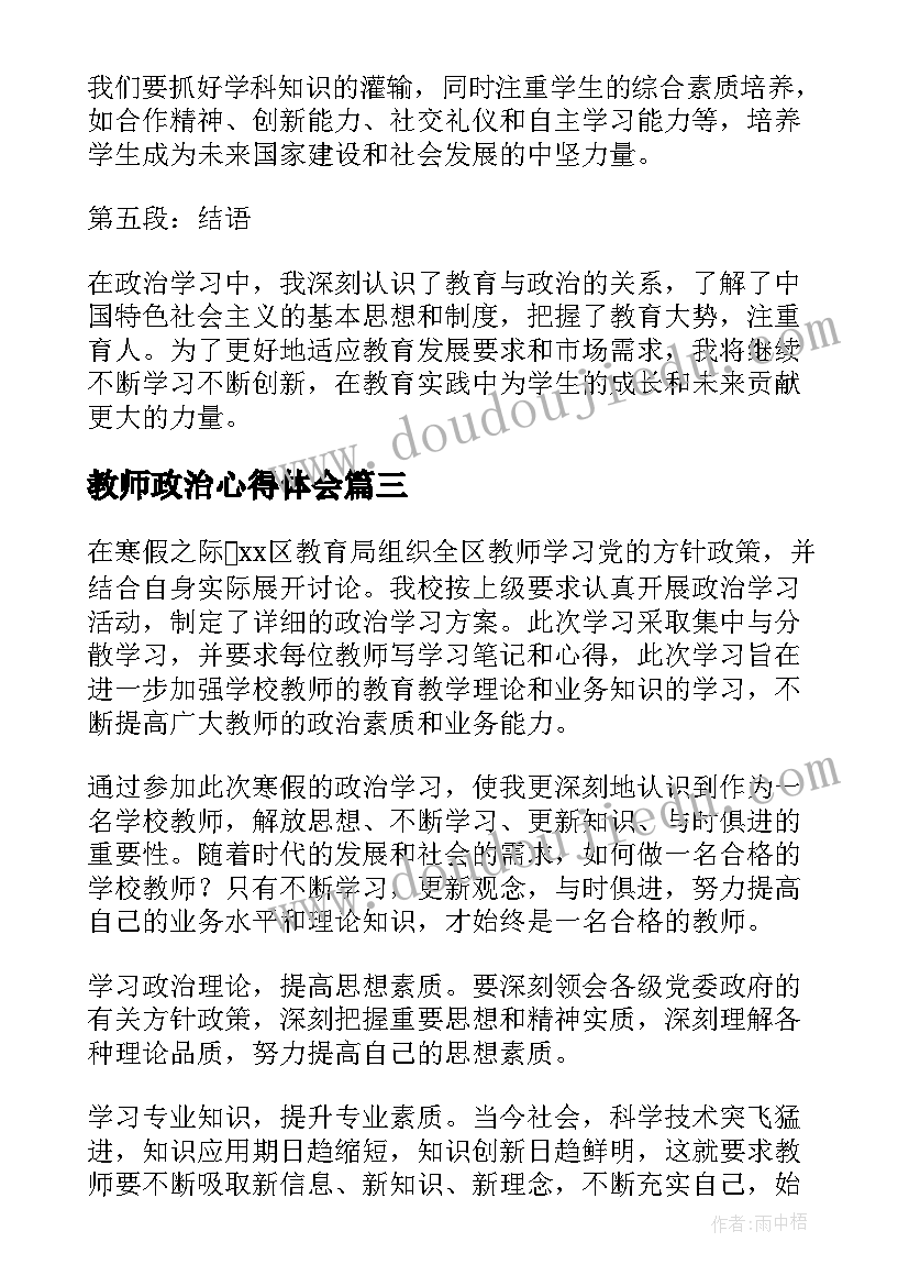 最新教师政治心得体会(通用5篇)