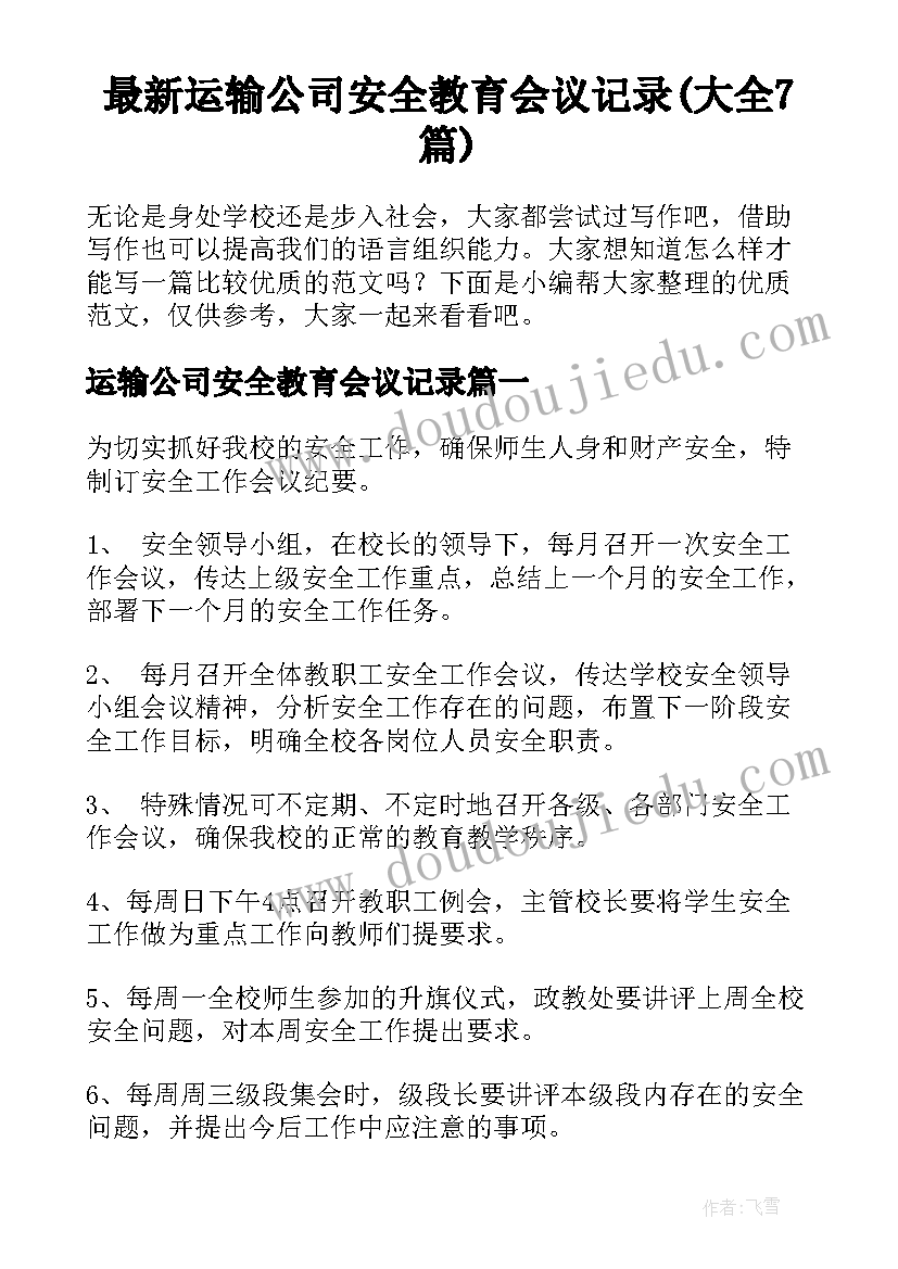 最新运输公司安全教育会议记录(大全7篇)