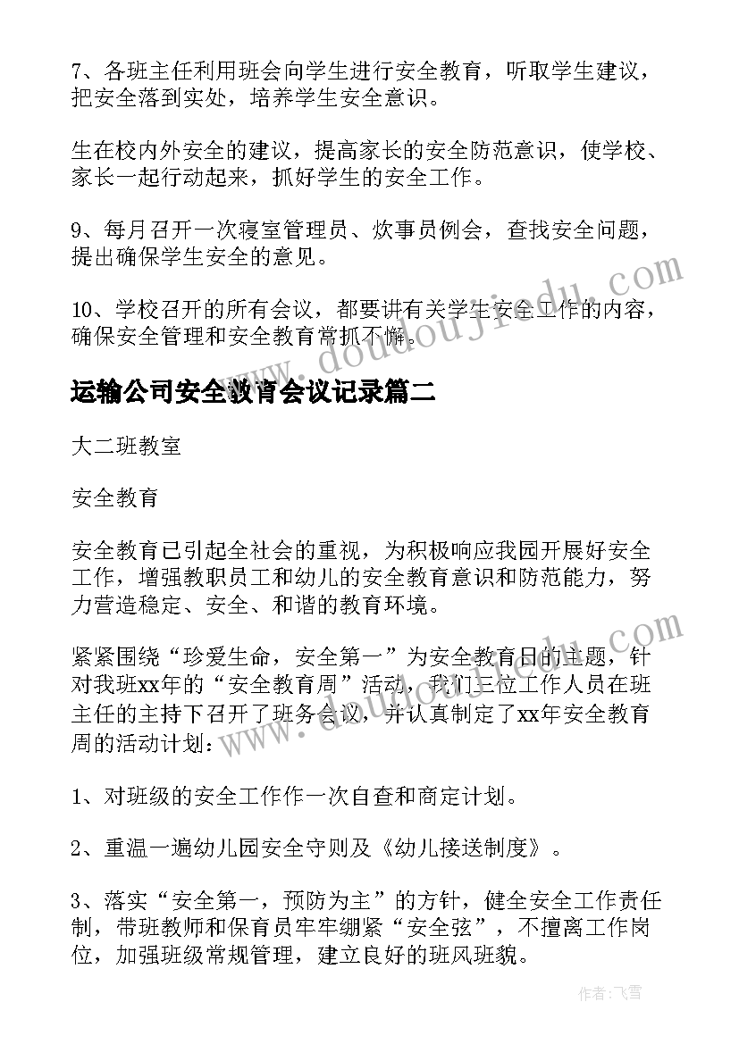 最新运输公司安全教育会议记录(大全7篇)